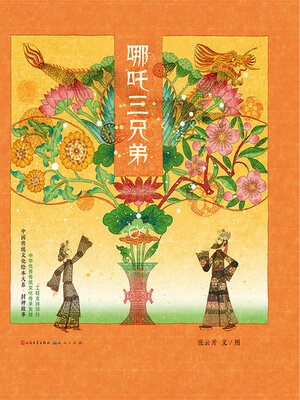 cover image of 哪吒三兄弟